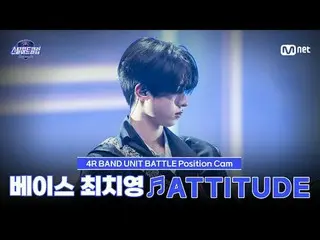 在Tving 上觀看：

 [#SteelHeartClub/飯拍] 貝斯手崔致榮♬ATTITUDE - IVE_ _ (IVE_ )｜4R '樂隊小分隊對決'