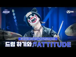 在Tving 上觀看：

 [#SteelHeartClub/飯拍] 鼓手Hagi 和♬ATTITUDE - IVE_ _ (IVE_ )｜4R '樂隊小分隊對