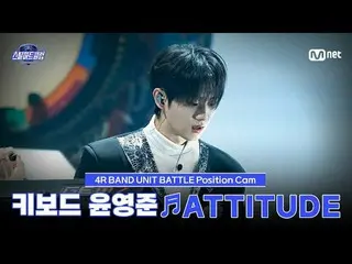 在Tving 上觀看：

 [#SteelHeartClub/飯拍] 鍵盤手尹永俊♬ATTITUDE - IVE_ _ (IVE_ )｜4R '樂隊小分隊對決'