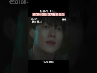 我震驚了，我也是，終於傳達了張基龍的誠意。
 #張基龍_ #安恩真_ #金武俊_ #吳多維_
 #SBSWed-週四集數#無意義的吻#勁爆之吻
#雙向受苦愛情#