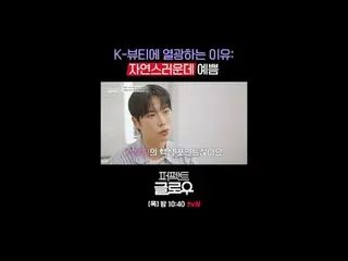 征服紐約的韓妝[完美光澤]
每週四晚上10:40

在Tving 上觀看：

 #tvN #完美光澤#kglowup
 #羅美蘭#樸敏英#朱鍾赫#車弘#Leo 