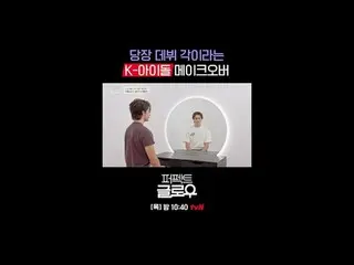 征服紐約的韓妝[完美光澤]
每週四晚上10:40

在Tving 上觀看：

 #tvN #完美光澤#kglowup
 #羅美蘭#樸敏英#朱鍾赫#車弘#Leo 