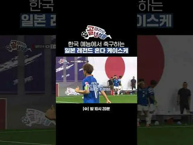 日本足球傳奇人物本田圭佑在韓國綜藝節目踢足球#SBSWednesdayVariety #GoalScorersLegendaryKoreaJapanMatch 