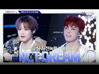 [#飯拍報道🔍] #NCT_ _ DREAM #엔시티드림Dream💚Zuni💚我好開心這三位在《人氣歌謠》相遇…幕後花絮⏯️

 #NCT_ _ DRE