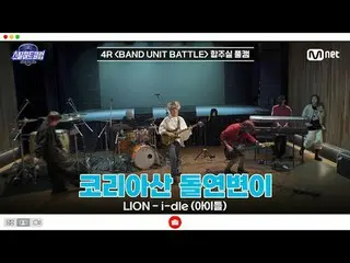 在Tving 上觀看：

 [#SteelHeartClub/完整版] 4R 排練室全程實拍| 韓國變種人〈LION - i-dle_ _ (i-dle_ )〉
