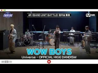 在Tving 上觀看：

 [#SteelHeartClub/完整版] 4R 排練室全程實拍| WOW BOYS〈Universe - OFFICIAL HIG