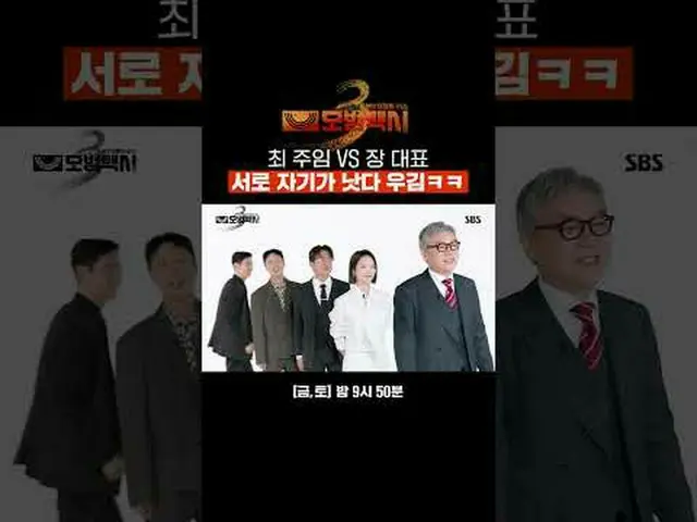 崔會長和張會長都聲稱自己比對方強，哈哈#李帝勳_ #金義成#藝術珍_ #張赫鎮#裴有藍#SBSFriSatDrama #TaxiDriver3 #TaxiDri
