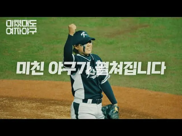 #SBS新文化#叫我們瘋狂女子棒球#女子棒球#棒球#金賢雅#金羅京#樸珠雅#瘋狂女子棒球預告片#預告片SBS 的新教育節目《女子棒球，即使她們很瘋狂》 ☞ 20