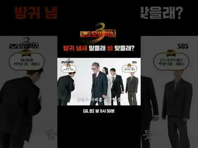 你想聞屁還是想被雨淋？ #李帝勳_ #金義成#藝術珍_ #張赫鎮#裴有藍#SBSFriSatDrama #TaxiDriver3 #TaxiDriver3Bal