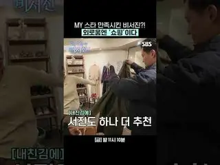 令我心儀的女明星滿意的秘書人員？ ！購物是治癒孤獨的良方。
 #李瑞鎮_ #金光奎_ #李美淑_
 #SBSFridayVariety #MyGrumpySec