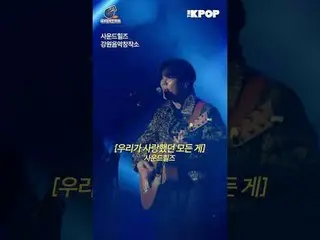 #我們的音樂家節#本地廠牌#當地音樂家#KOCCA

江原道音樂創作中心Sound Hills 演出精彩片段

訂閱頻道，享有專屬福利。


韓國流行音樂
SB