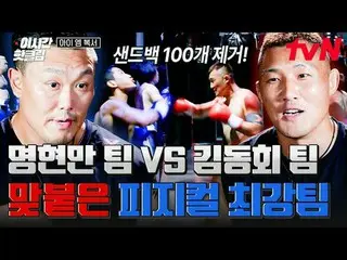 Tving 直播：

一場超精彩的拳擊生存秀🥊我是拳擊手🥊
每週五晚11點在tvN播出

#tvN #I.M_Boxer #iamboxer
 #超大尺寸#