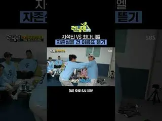 池碩珍VS 崔丹尼爾_ _ LE（NewJeans_ _ ）_ 撕名牌比賽，以驕傲為底線
#劉在石_ #池石鎮#金鐘國_ #哈哈#宋智孝_ #梁世燦#池藝恩_
