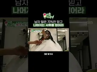 男人的話，只相信70%，剩下的要看文件。
 #LeeSangMin #LeeJiHyun_ #Maporor
 #SBS週日綜藝#我的小老男孩#我的小老男孩

