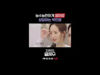 征服紐約的韓妝[完美光澤]
每週四晚上10:40

在Tving 上觀看：

 #tvN #完美光澤#kglowup
 #羅美蘭#樸敏英#朱鍾赫#車弘#Leo 