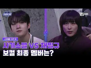 在Tving 上觀看：

 [#SteelHeartClub/第8集] Sagisomul vs. Chae Pil-gyu，主唱位置_誰會是最後一位加入的成員