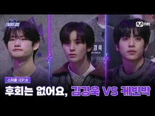 在Tving 上觀看：

 [#SteelHeartClub/Episode 8] 'No Regrets' 鍵盤位置_，金京旭_ vs Kevin Park
