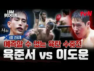 Tving 直播：

一場超精彩的拳擊生存秀🥊我是拳擊手🥊
 【週五】晚上11點tvN

 #tvN #I.M_Boxer #iamboxer
 #超級大片