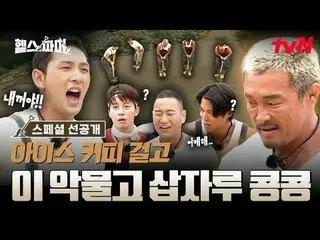 在Tving 上觀看：

 🦾 體格最強壯的人極限農場🥬 [健康農場主人]
 #秋成勳#許景煥#鄭大世#A Motti #白浩

✅ 12月21日（週日）晚