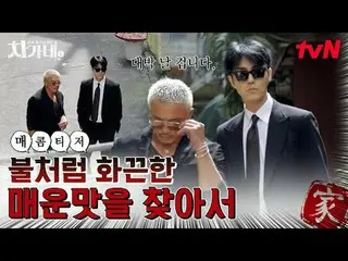 在Tving 上觀看：

真正的黑幫情境喜劇“Chagane”
 1月8日（星期四）晚8點40分首播| tvN

 #tvN #車妮
#車勝元#秋成勳#Tomm