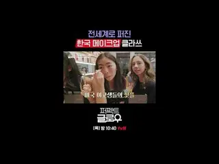 征服紐約的韓妝[完美光澤]
每週四晚上10:40

在Tving 上觀看：

 #tvN #完美光澤#kglowup
 #羅美蘭#樸敏英#朱鍾赫#車弘#Leo 