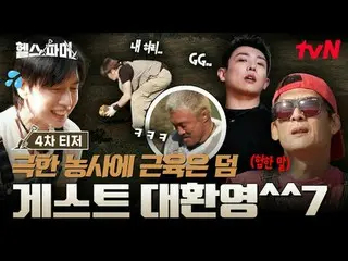 在Tving 上觀看：

 🦾 體格最強壯的人極限農場🥬 [健康農場主人]
 #秋成勳#許景煥#鄭大世#A Motti #白浩

✅ 12月21日（週日）晚