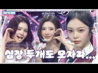 下載개여도모자란Hearts2Hearts_ (Hearts2Hearts_ _ ) 무대모음.zip️ 모아보기💕 l Hearts (2_Hearts_2