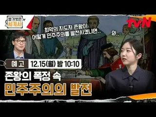 在Tving 上觀看：

裸露的世界史【週一】晚上10:10 tvN 播出

#NakedWorldHistory #Eun Ji Won_ #Kyuhyun 
