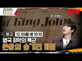 在Tving 上觀看：

裸露的世界史【週一】晚上10:10 tvN 播出

#NakedWorldHistory #Eun Ji Won_ #Kyuhyun 