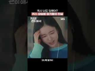 你也曾是受害者嗎？關於慣性接吻者張基龍的真相。
 #張基龍_ #安恩真_ #金武俊_ #吳多維_
 #SBSWed-週四集數#KissForNoThings #