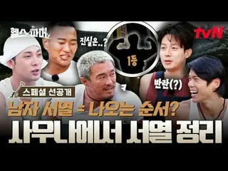 在Tving 上觀看：

 🦾 體格最強壯的人極限農場🥬 [健康農場主人]
 #秋成勳#許景煥#鄭大世#A Motti #白浩

✅ 12月21日（週日）晚