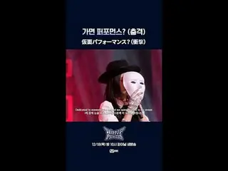 蒙面表演？ （令人震驚）

 𝙈𝙖𝙠𝙚 𝙮𝙤𝙪𝙧𝙨𝙚𝙡𝙛. 𝙈𝙖𝙠𝙚 𝙢𝙮𝙨𝙚
 “嘻哈流行樂”
 12/18(목) 밤