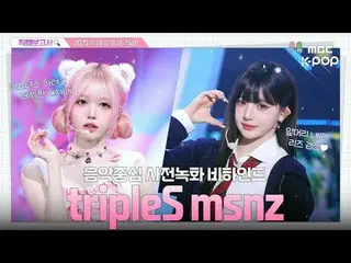 [#飯拍報道🔍] #tripleS_ _ msnz #tripleS_ 從動漫走出來的漂亮女孩們🔓💞 感覺真好，誰想來看⁉️ 人氣歌謠預錄幕後花絮⏯️

