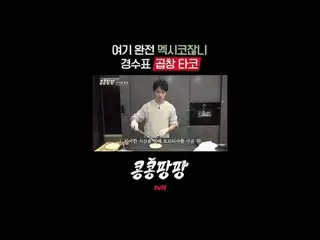 真正的朋友三人組：李、GwangSu_ X 金宇彬_ X 都暻秀
100% 純墨西哥獨立旅行

{孔孔龐龐}

 #tvN #KongKongPangPang 