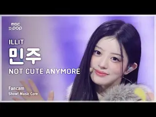 [#MusicCoreFanCam] ILLIT_ _ MINJU (ILLIT_민주) – NOT CUTE ANYMORE 飯拍| Show! Music 