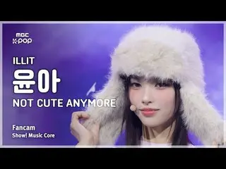 [#MusicCoreFanCam] ILLIT_ _ YUNA_ _ H (ILLIT_ 윤아) – NOT CUTE ANYMORE 飯拍| Show! M