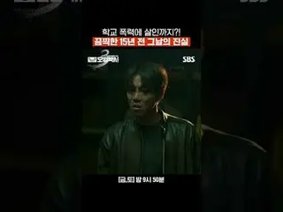 校園暴力甚至謀殺？ ！ 15年前那一天令人震驚的真相。
 #李帝勳_ #金義成#表藝珍_ #張赫鎮#裴有藍#嚴文石_
 #SBSFriSatDrama #Mod