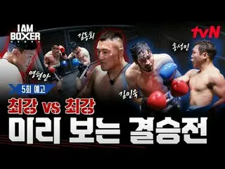 Tving 直播：

一場超精彩的拳擊生存秀🥊我是拳擊手🥊
 【週五】晚上11點tvN

 #tvN #I.M_Boxer #iamboxer
 #超級大片
