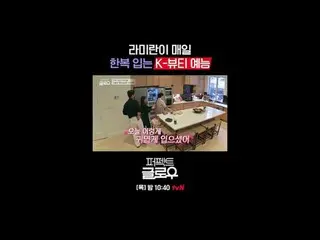 征服紐約的韓妝[完美光澤]
每週四晚上10:40

在Tving 上觀看：

 #tvN #完美光澤#kglowup
 #羅美蘭#樸敏英#朱鍾赫#車弘#Leo 