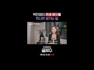 征服紐約的韓妝[完美光澤]
每週四晚上10:40

在Tving 上觀看：

 #tvN #完美光澤#kglowup
 #羅美蘭#樸敏英#朱鍾赫#車弘#Leo 