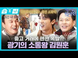 二手交易市場突然爆紅？ ！瘋狂的溝通者金元勳。
 #李瑞鎮#金光奎#金元勳
#SBSFridayVariety #MyGrumpySecret_ _ ary #