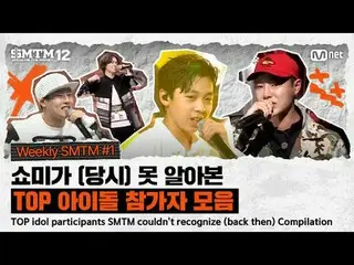 【SMTM12】SMTM當年沒能認出的頂級偶像選手合集| 周刊SMTM #1

 00:00 [第二季] EXID_ _ LE(ELLY)
 00:17 [第四