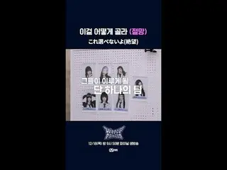 我無法選擇這種（絕望）

 📌풀버전은Mnet K-POP Youtube 채널에서확인하세요！

 𝙈𝙖𝙠𝙚 𝙮𝙤𝙪𝙧𝙨𝙚𝙡𝙛. �