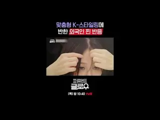 征服紐約的韓妝[完美光澤]
每週四晚上10:40

在Tving 上觀看：

 #tvN #完美光澤#kglowup
 #羅美蘭#樸敏英#朱鍾赫#車弘#Leo 