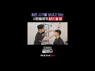 征服紐約的韓妝[完美光澤]
每週四晚上10:40

在Tving 上觀看：

 #tvN #完美光澤#kglowup
 #羅美蘭#樸敏英#朱鍾赫#車弘#Leo 