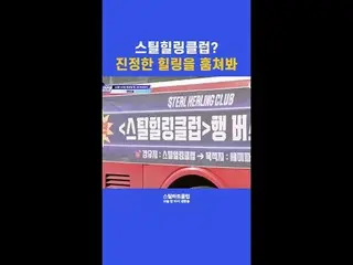 【#STEALHEARTCLUB】鋼鐵療癒俱樂部？搶先一睹真正的療癒| 第9集預告

全球樂團製作生存指南鋼鐵之心俱樂部準決賽將於12月16日星期二晚上10點進