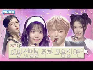 ❄️2025年12歲❄️ 6歲❣️

 00:00 說出我的名字_（說出我的名字_ _）- 1,2,3,4 l EP.547
 03:56 薑丹尼爾（原WANN