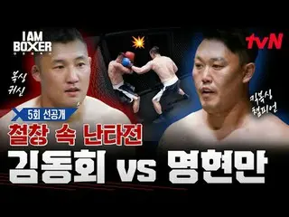 Tving 直播：

一場超精彩的拳擊生存秀🥊我是拳擊手🥊
 【週五】晚上11點tvN

 #tvN #I.M_Boxer #iamboxer
 #超級大片