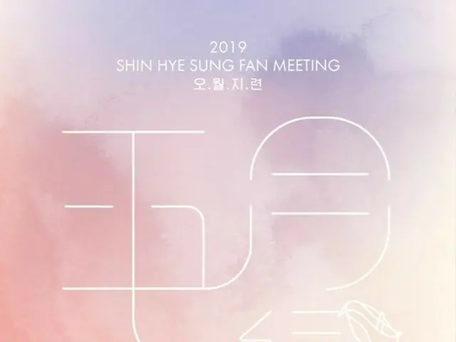 Shin Hye Sung (SHINHWA), May 25th Fan Meeting.