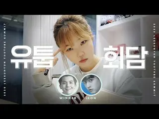 【公式】楽童ミュージシャン、妹スヒョン、2020 이수현유튜브회담with. WINNER, iKON│LEESUHYUN YOUTUBE SUMMIT  